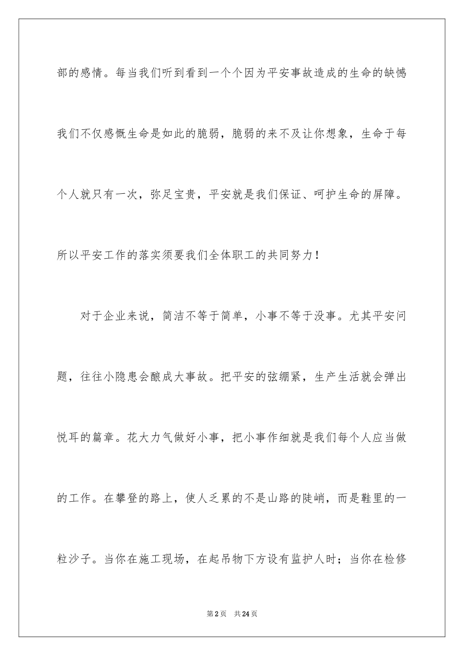 2024安全生产月主题的演讲稿_1_第2页