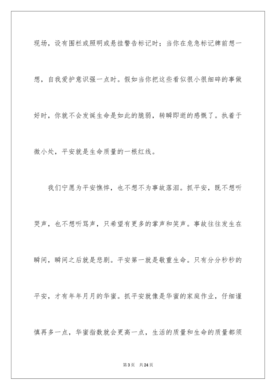 2024安全生产月主题的演讲稿_1_第3页