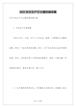 2024安全生产月主题的演讲稿_1