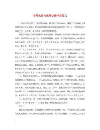 老师执行力优秀心得体会范文 