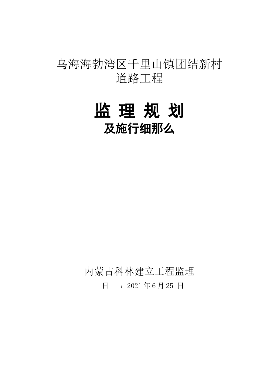 乌海市海勃湾区千里山镇团结新村道路工程监理规划及实施细则_第2页