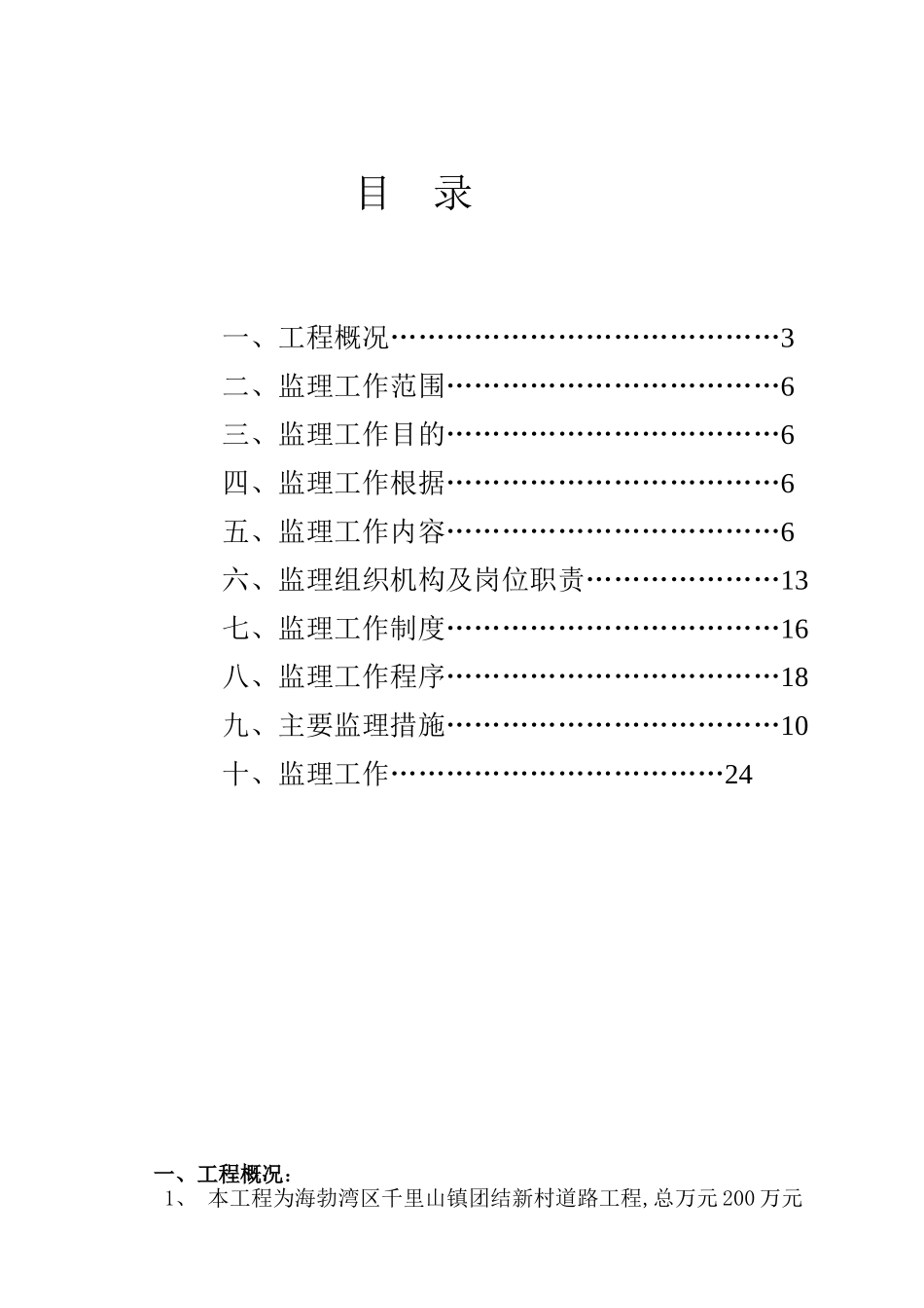 乌海市海勃湾区千里山镇团结新村道路工程监理规划及实施细则_第3页