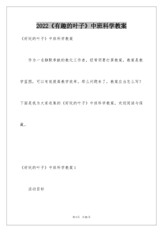 2024《有趣的叶子》中班科学教案