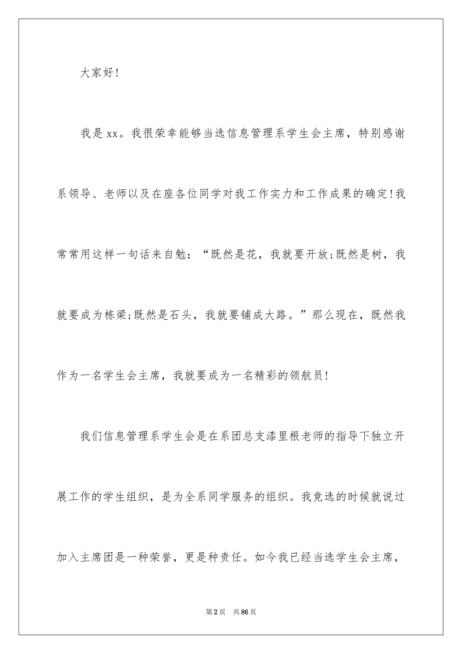 2024学生会就职演讲稿_11_第2页