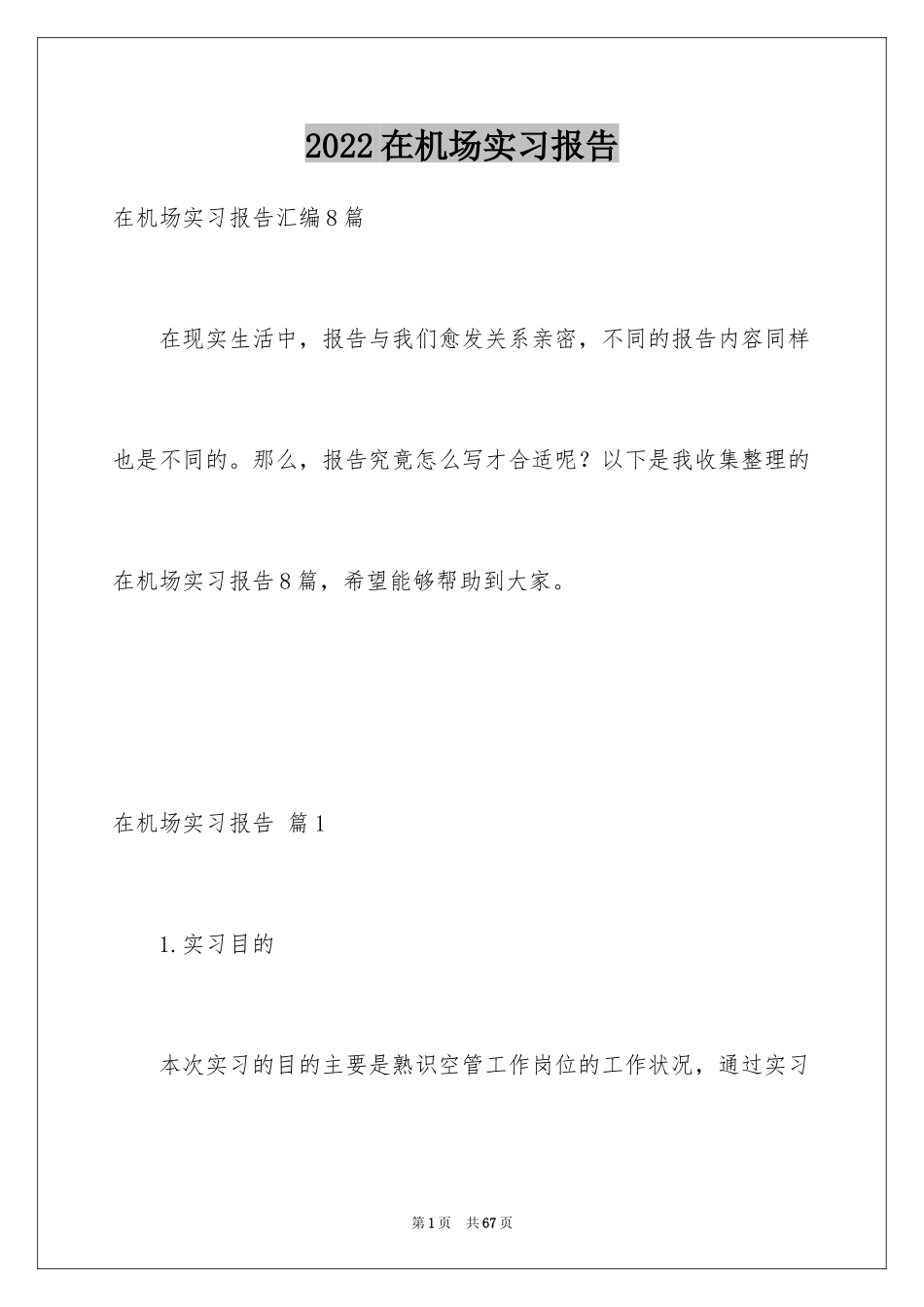 2024在机场实习报告_12_第1页