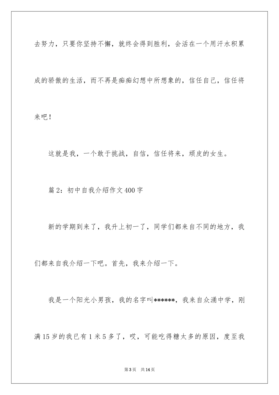2024初中自我介绍作文400字_第3页
