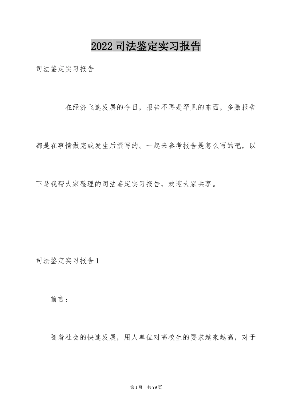 2024司法鉴定实习报告_第1页