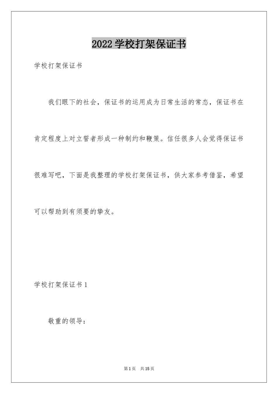 2024学校打架保证书_第1页