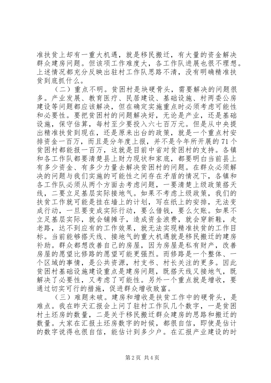 县委书记在精准扶贫脱贫会议上的讲话发言：两分成效，八分不足_第2页