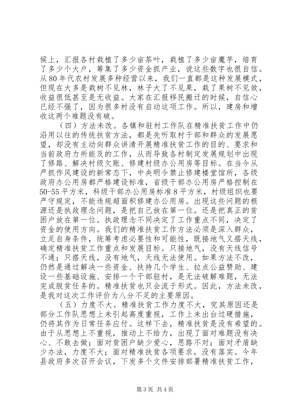县委书记在精准扶贫脱贫会议上的讲话发言：两分成效，八分不足_第3页