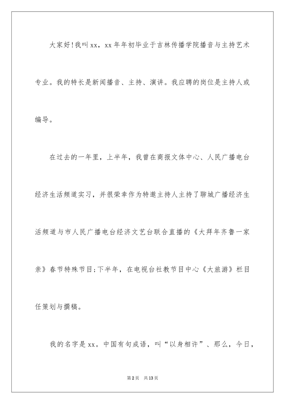 2024主持人大赛一分钟自我介绍_第2页