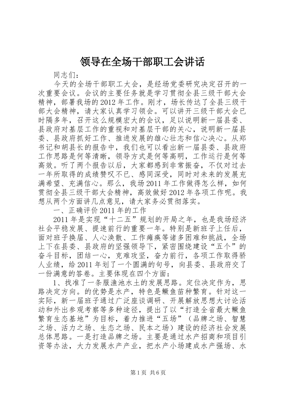 领导在全场干部职工会讲话发言_第1页