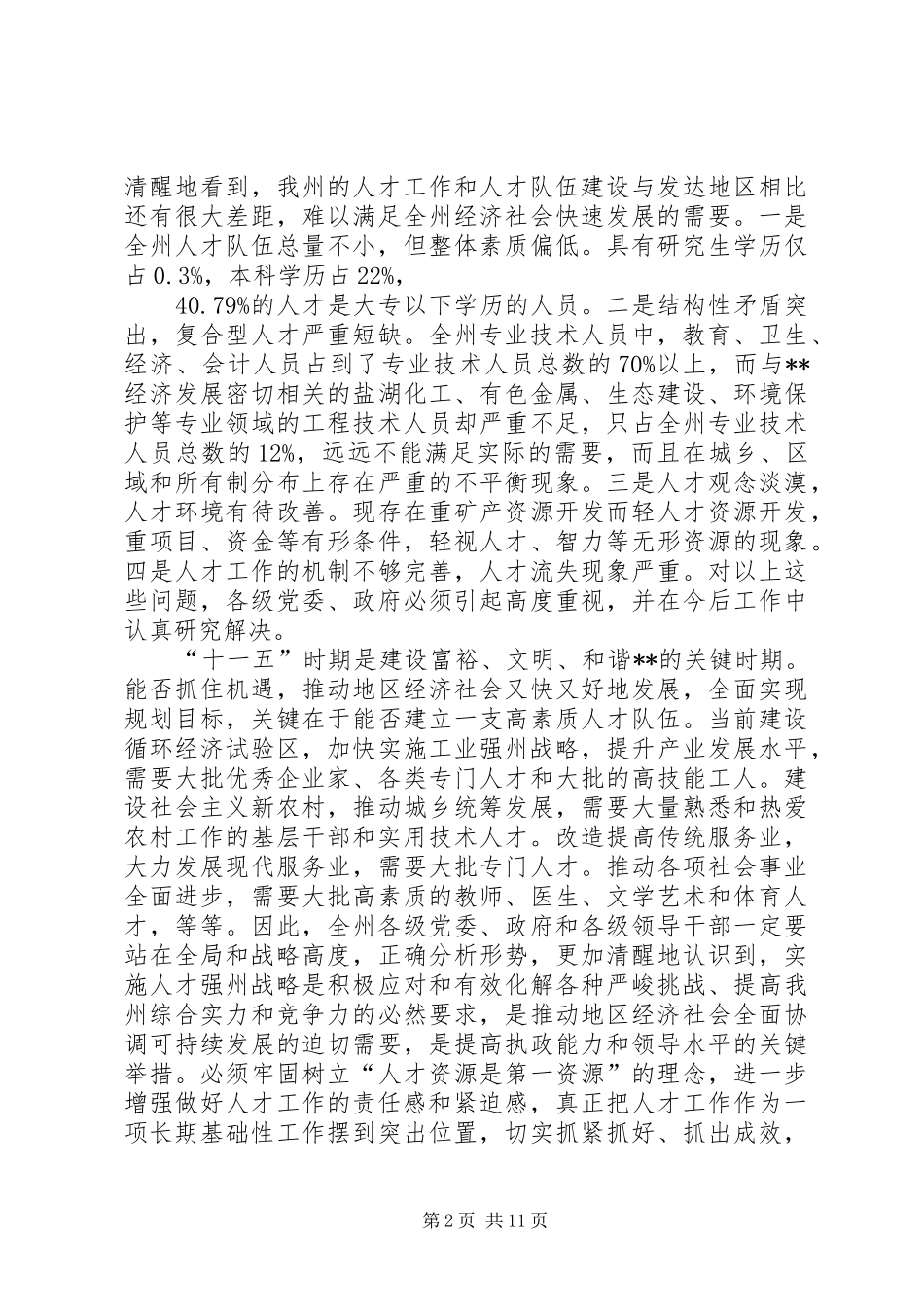 全州人才电视电话会议讲话发言_第2页