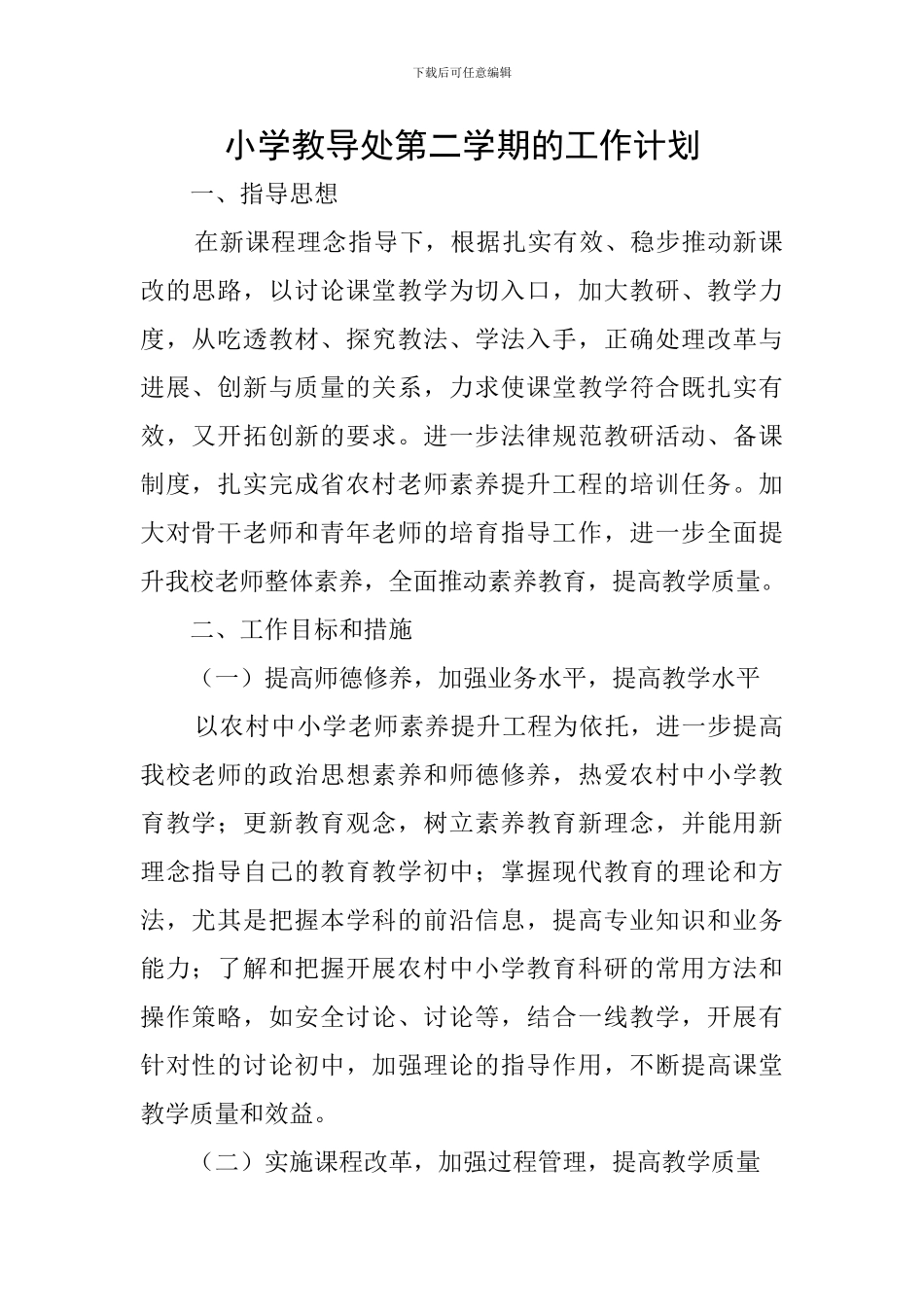 小学教导处第二学期的工作计划_第1页
