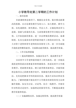小学教导处第二学期的工作计划