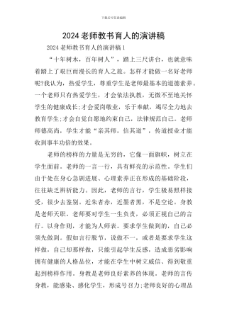 2024教师教书育人的演讲稿