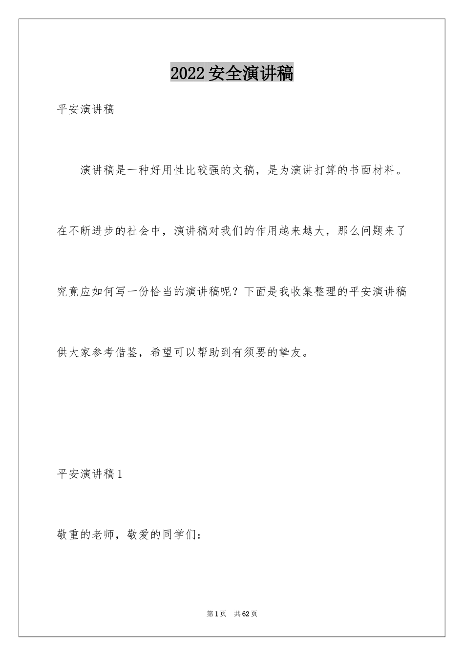 2024安全演讲稿_1009_第1页