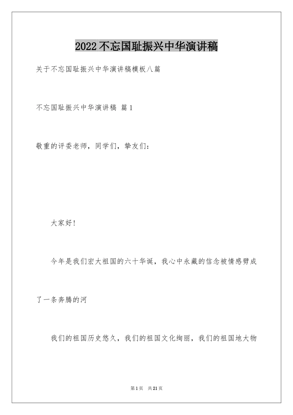 2024不忘国耻振兴中华演讲稿_246_第1页