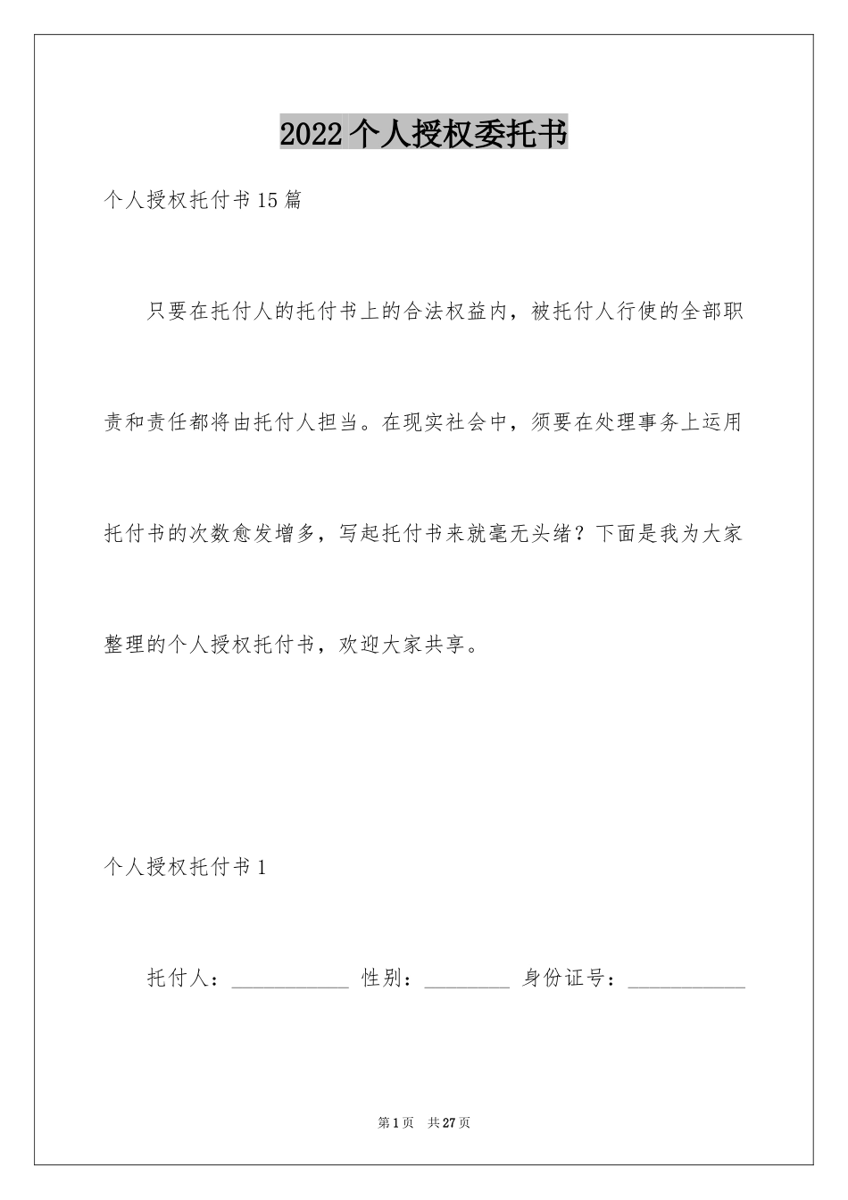 2024个人授权委托书_332_第1页