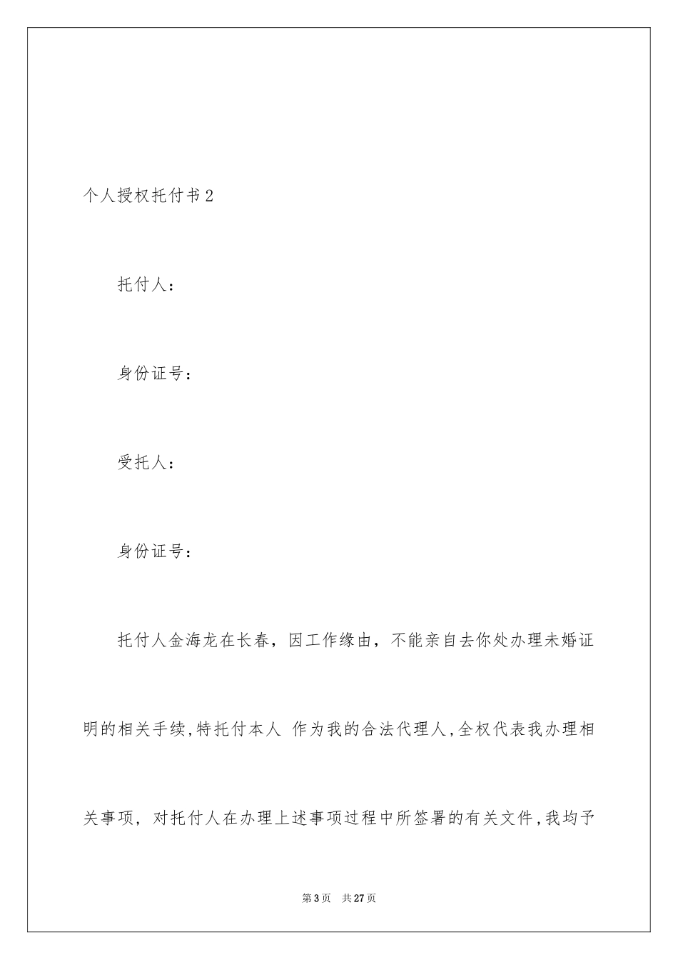 2024个人授权委托书_332_第3页