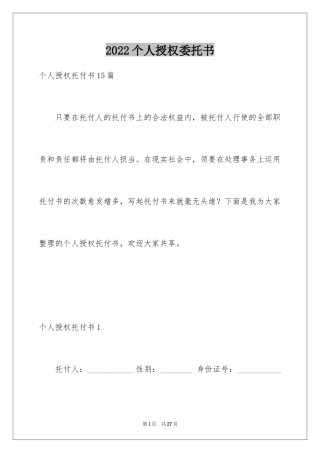 2024个人授权委托书_332