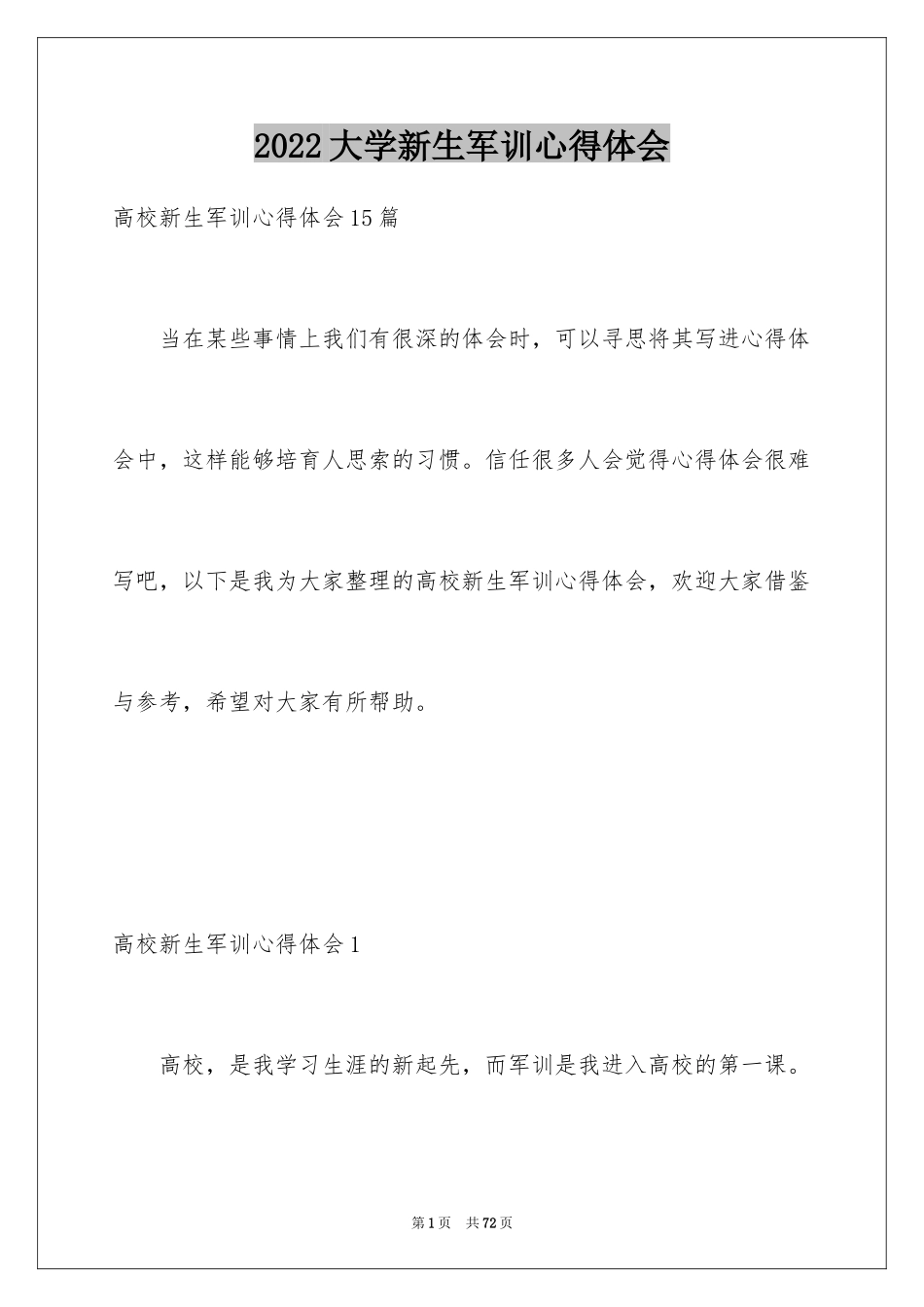 2024大学新生军训心得体会_98_第1页