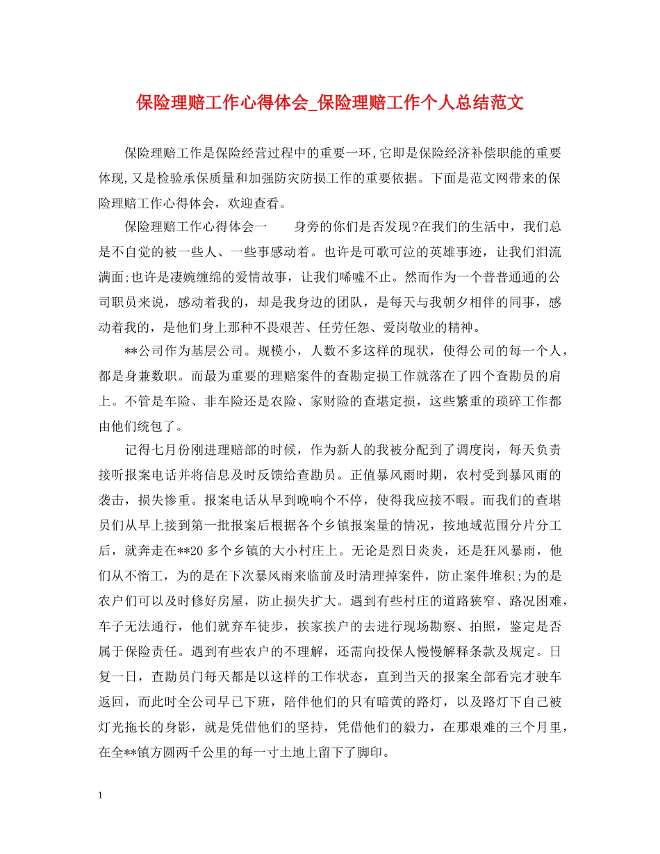 保险理赔工作心得体会_保险理赔工作个人总结范文 _第1页