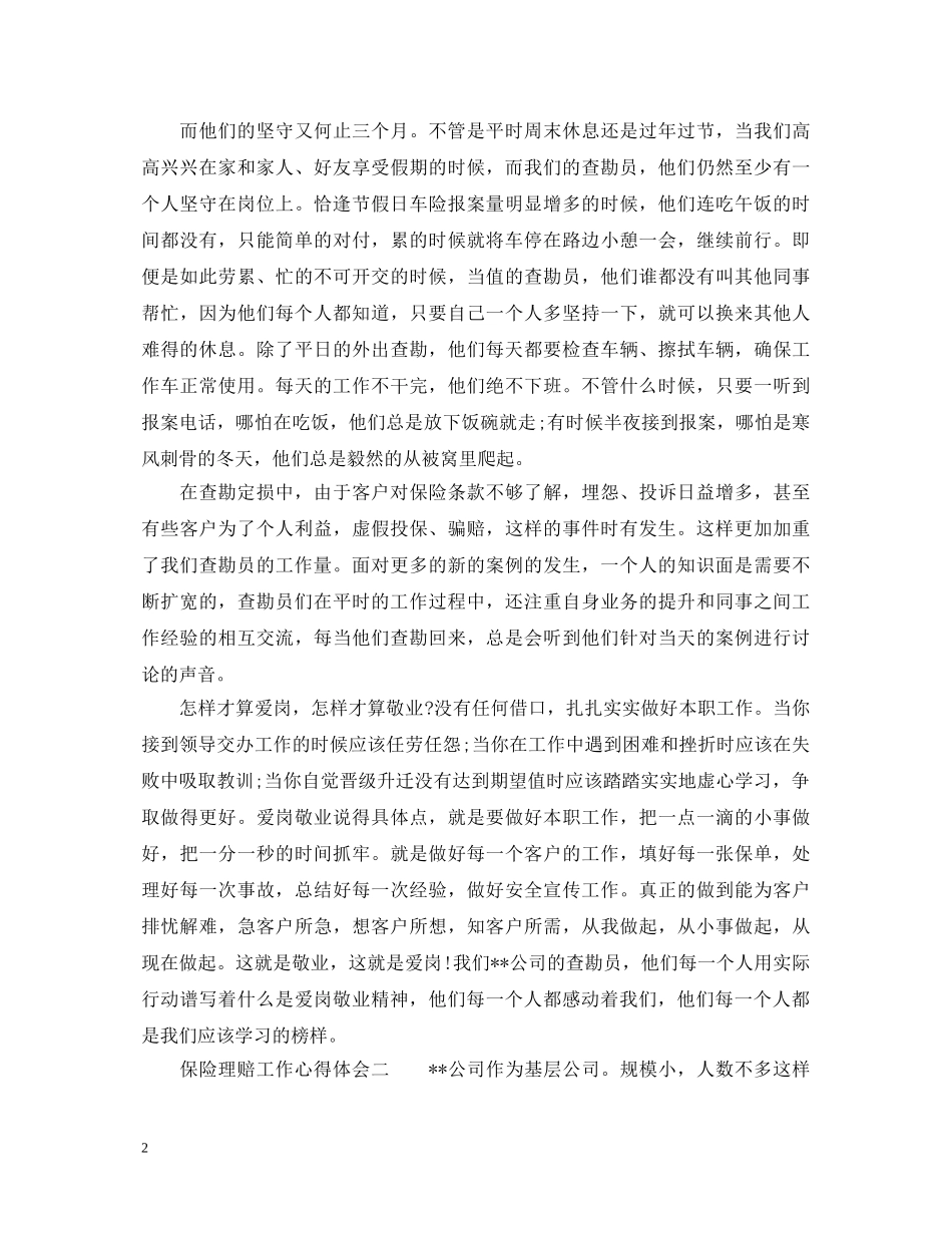 保险理赔工作心得体会_保险理赔工作个人总结范文 _第2页