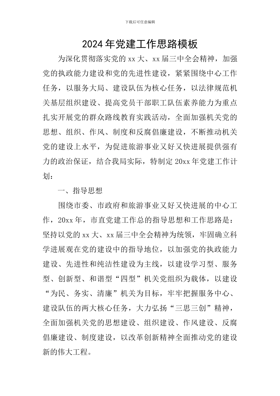 2024年党建工作思路模板_第1页