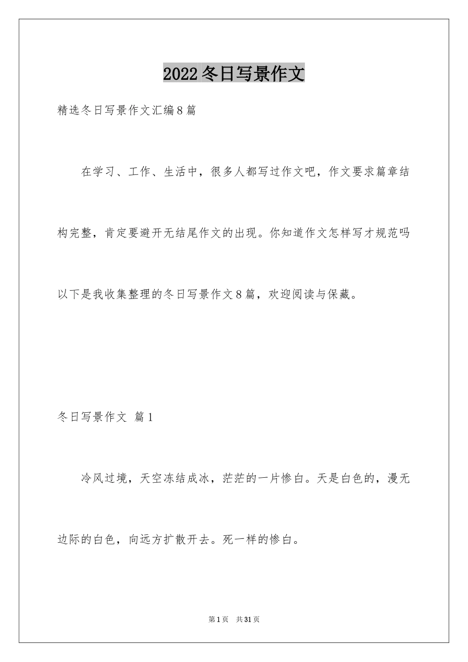 2024冬日写景作文_1_第1页