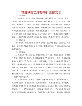 精准扶贫工作参考计划范文2 
