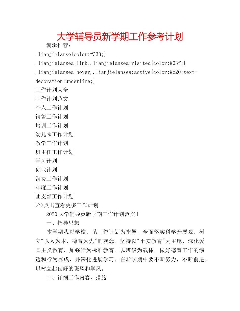 大学辅导员新学期工作参考计划 _第1页