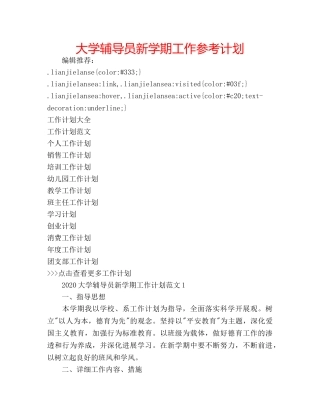 大学辅导员新学期工作参考计划 