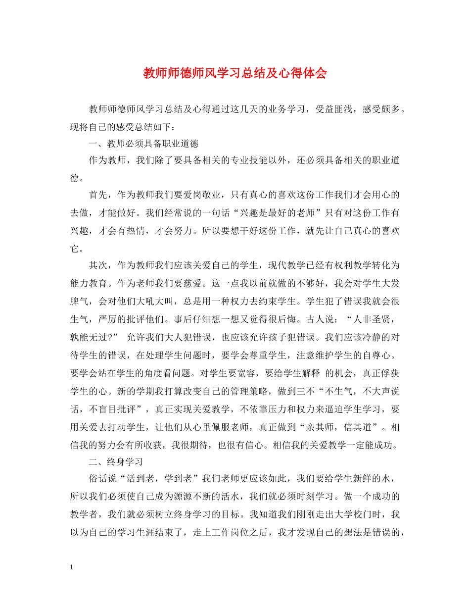 教师师德师风学习总结及心得体会 _第1页