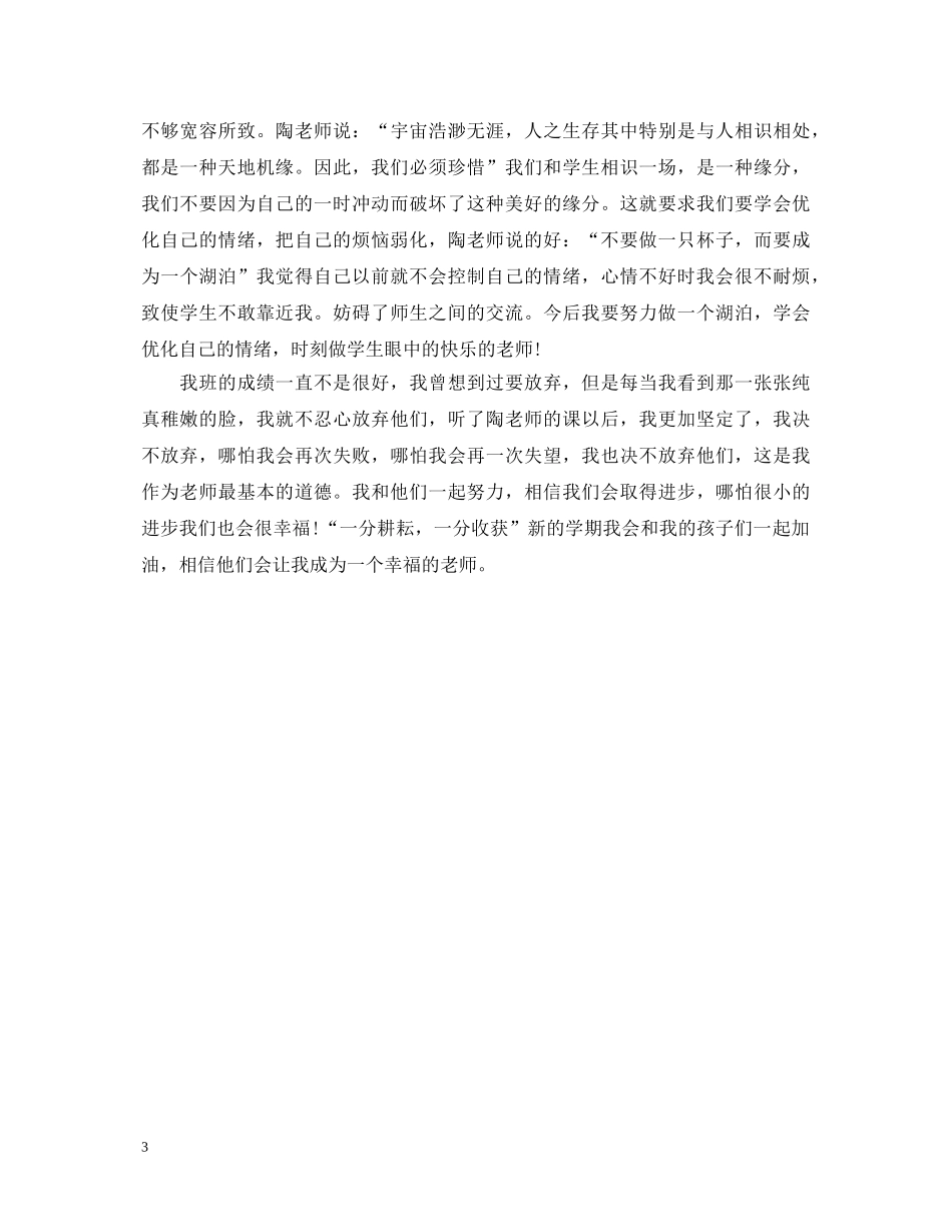 教师师德师风学习总结及心得体会 _第3页