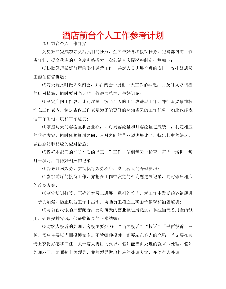 酒店前台个人工作参考计划 _第1页