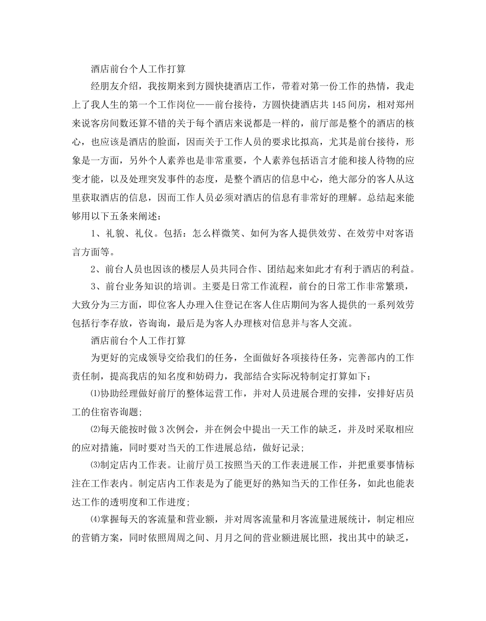 酒店前台个人工作参考计划 _第2页