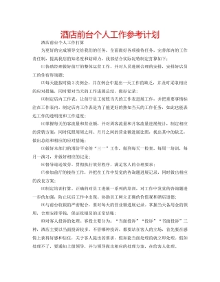 酒店前台个人工作参考计划 