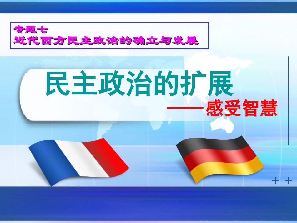 民主政治的扩展3_第1页