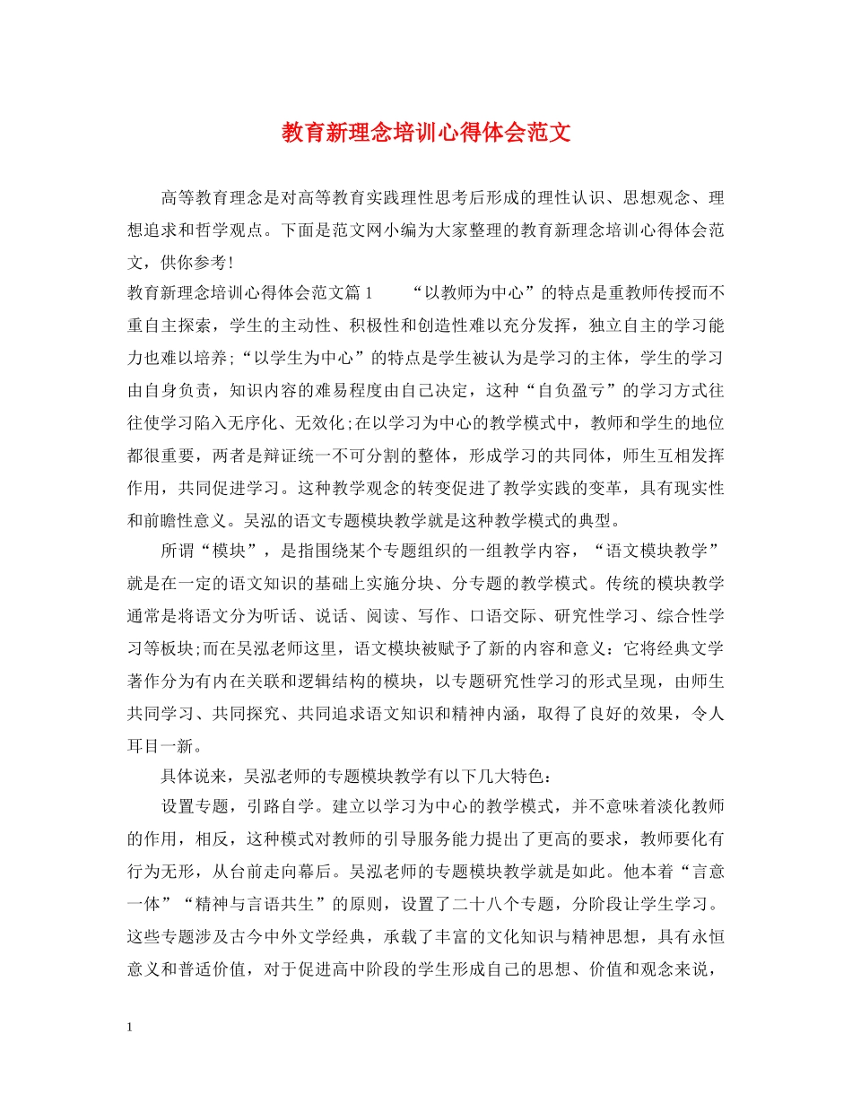 教育新理念培训心得体会范文 _第1页