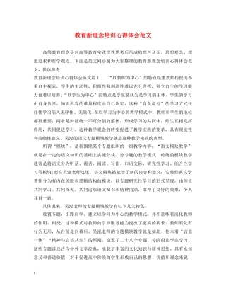 教育新理念培训心得体会范文 
