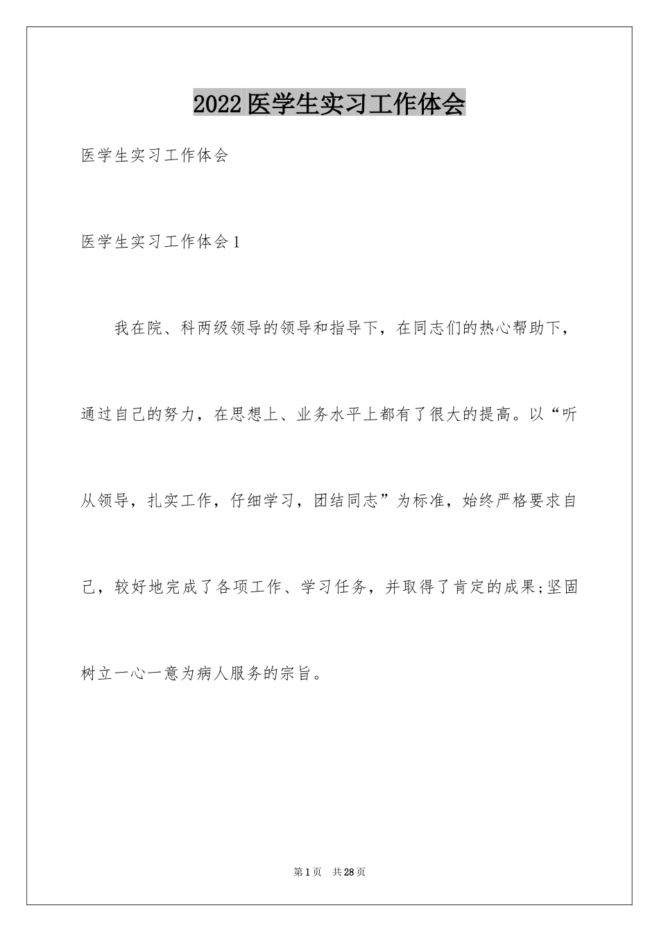 2024医学生实习工作体会_第1页