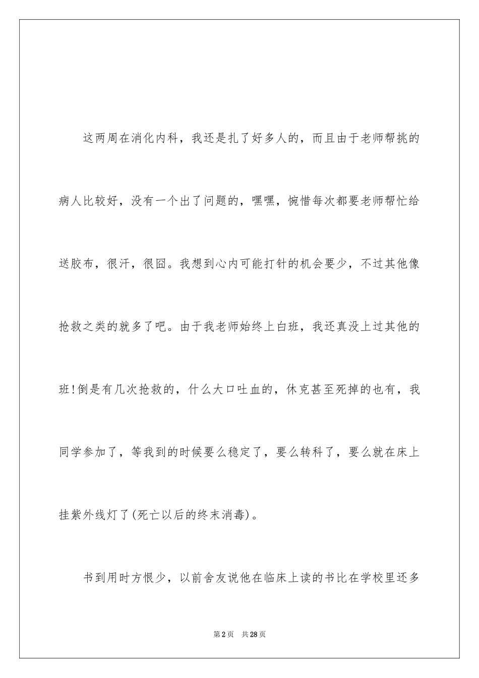 2024医学生实习工作体会_第2页