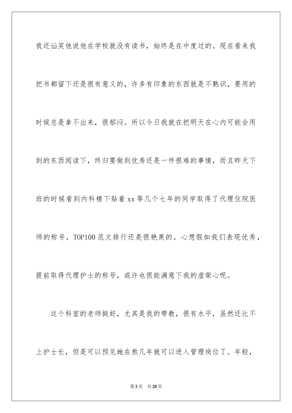 2024医学生实习工作体会_第3页