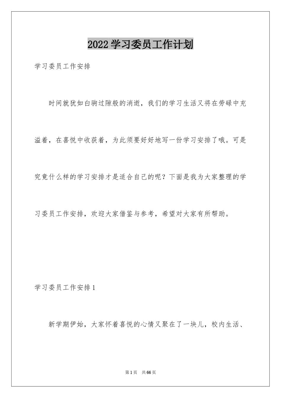 2024学习委员工作计划_18_第1页