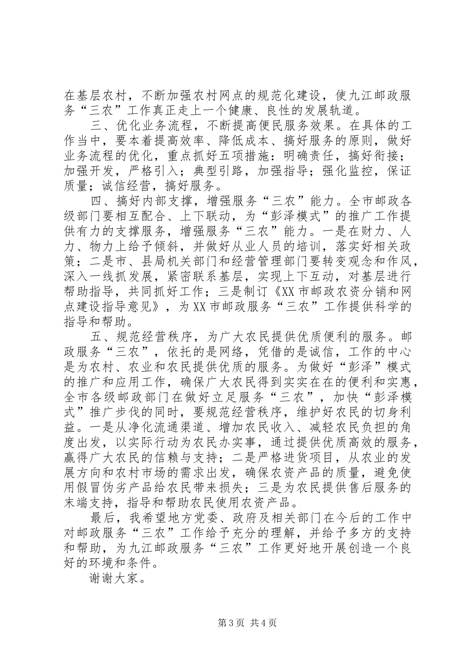邮政局在全市农村基层党建便民服务工作现场会上的讲话发言_第3页