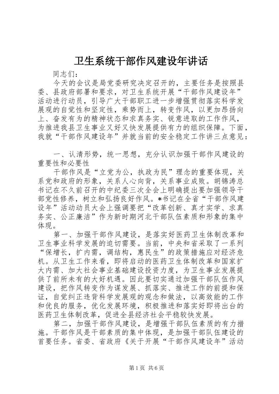 卫生系统干部作风建设年讲话发言_第1页