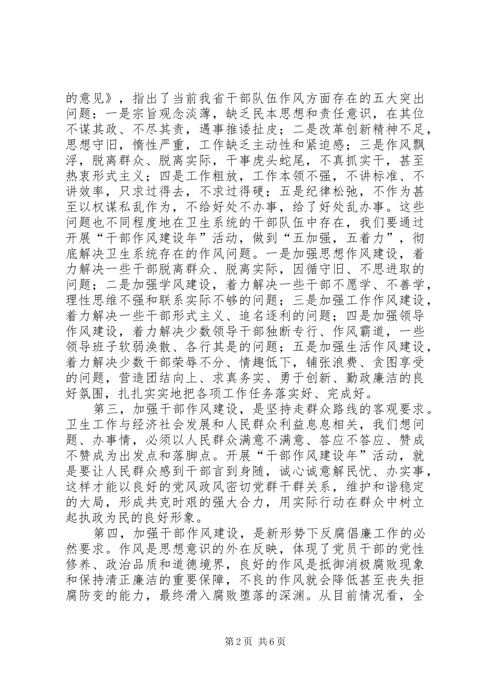 卫生系统干部作风建设年讲话发言_第2页