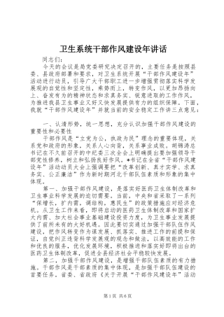 卫生系统干部作风建设年讲话发言