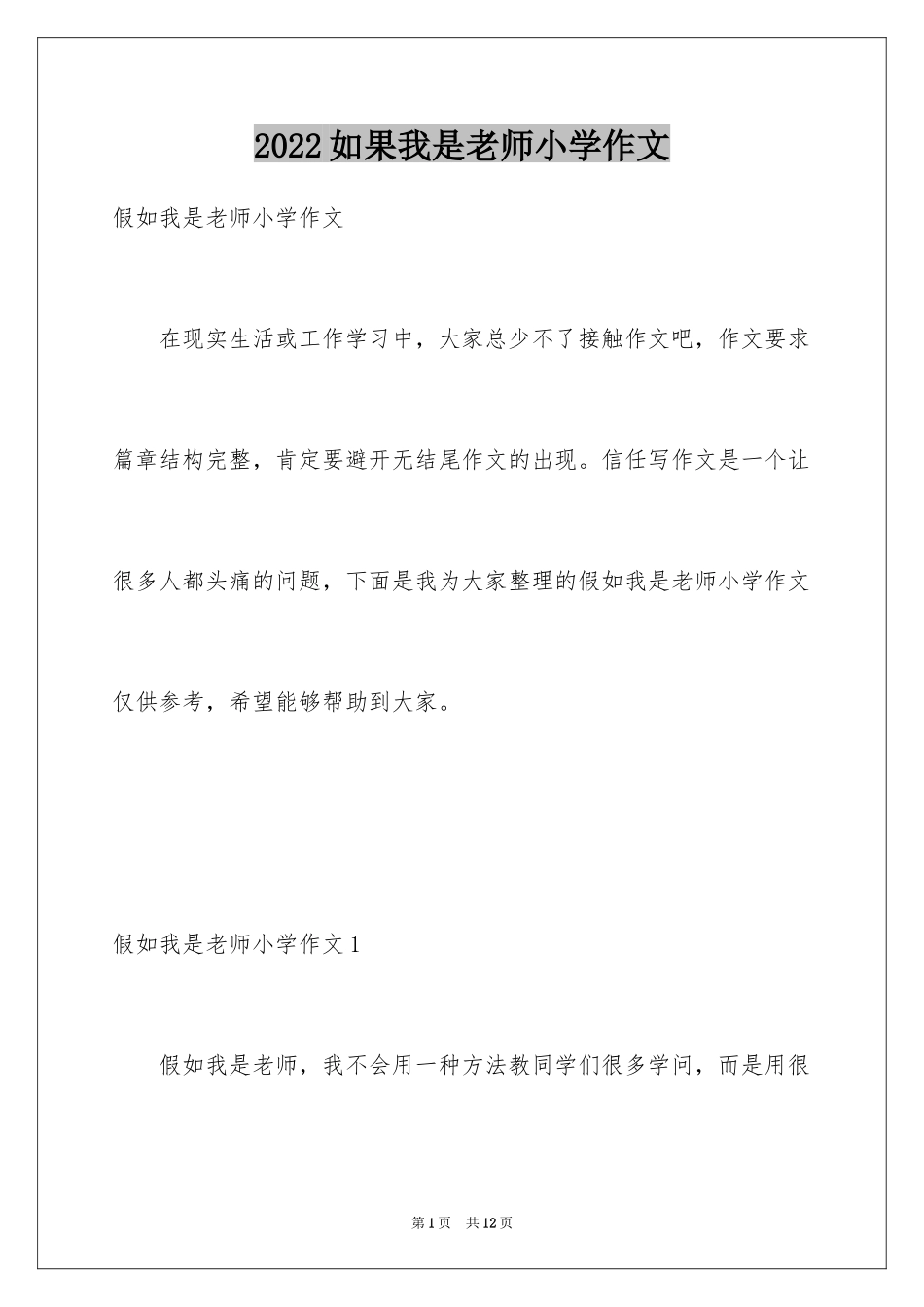 2024如果我是老师小学作文_第1页